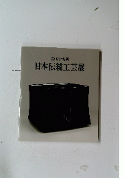 日本伝統工芸展　59