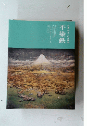 不染鉄　没後40年幻の画家