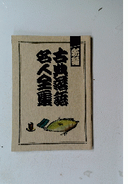 宮人全集古典落語
