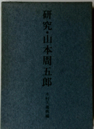 研究・山本周五郎
