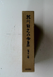 芥川龍之介金集　11