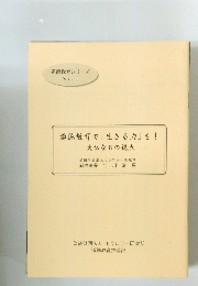 道徳教育で「生きる力」を!　大切な8の視点