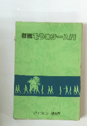 モラロジー入門　新版