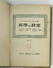 科學の教室　中