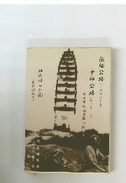 滇緬公路(ビルマルート)・中印公路(レドコーロ)-日本軍対連合軍の戦い　あけぼの会