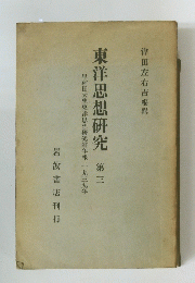 東洋思想研究　3