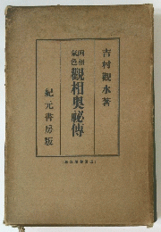 觀相奥祕傳　