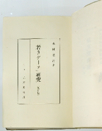 「若きゲーテ」研究　(改訂版)