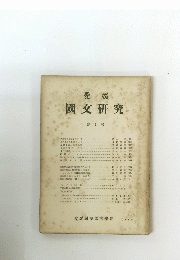 愛媛國文研究　第4号