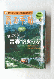 旅の手帳　7月号