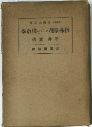 序定盤常博文　學教佛のでしと理原導指