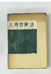 人格診断法　増訂版