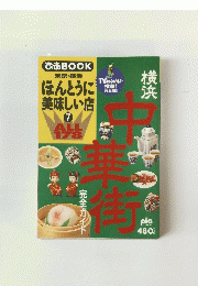 ぴあ BOOK 東京・横浜 ほんとうに 美味しい店 7 ALL 178