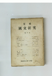 愛媛　國文研究　第5号