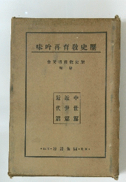 味吟育教史歴