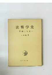法哲学史　要説と年表　
