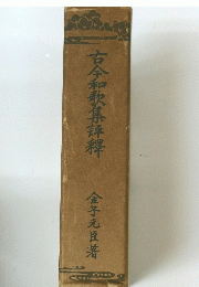 古今和歌集拝釋