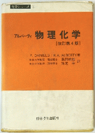アルバーティ　物理化学