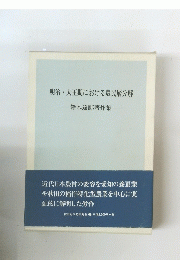 明治・大正期における農民層分解　鈴木達郎著作集
