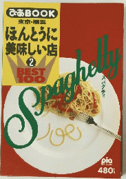 ほんとうに美味しい店 2