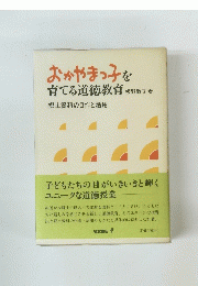 おかやまっ子を育てる道徳教育　郷土資料の自作と活用
