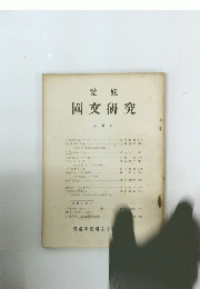國文研究　6