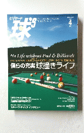 ビリヤード球　2004年4月号