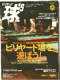 ビリヤード場を遊ぼう!　2003年12月号