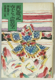 西遊記 空とぶ悟空
