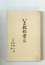 いま教科書は