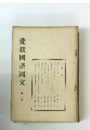 愛媛國語國交　1