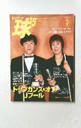ビリヤード球平成16年3月