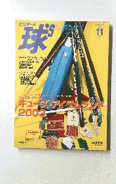 球　2003年11月号 Vol.51　