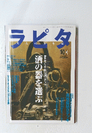 酒の器を選ぶ　ラピタ　10月号