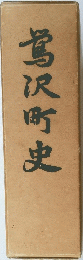 駕沢町史