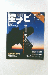 星ナビ　2005年1月号