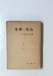 光琳と乾山