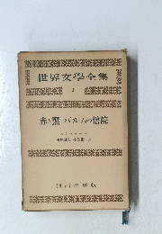 世界文學全集米粥　3
