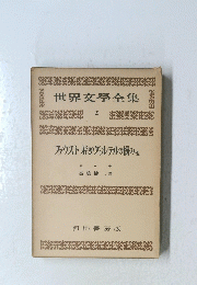 世界文學全集 2 ファウスト若きヴェルテルの悩み他