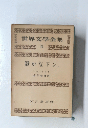 世界文學全集 23 静かなドン.