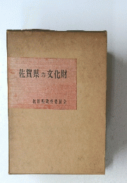 佐賀県の文化財