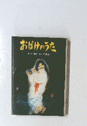 おばけのうた