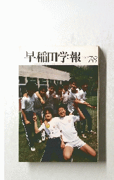 早稲田学報　1982年7・8月