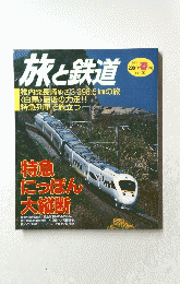 旅と鉄道　2001年春の号　No. 130