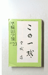 この一球　１９８２年２月３日号