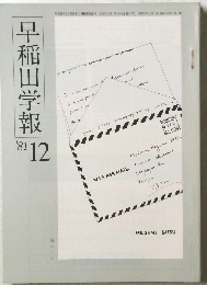 早稲田学報　'81 12
