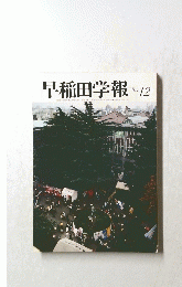 早稲田学報’83 12