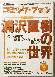 コミック・ファン 1999年5月号