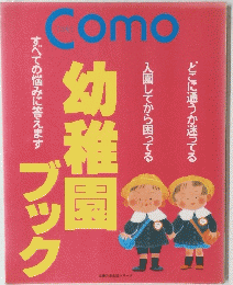 Como　幼稚園ブック