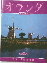 オランダ　カラー写真178枚付